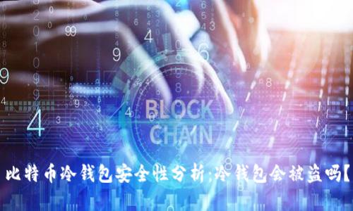 比特币冷钱包安全性分析：冷钱包会被盗吗？