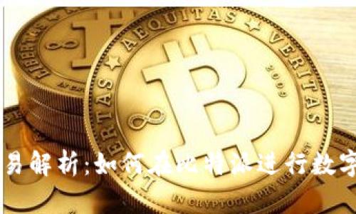 比特派交易解析：如何在比特派进行数字资产交易