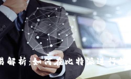 比特派交易解析：如何在比特派进行数字资产交易