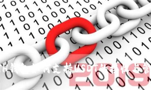 ETH钱包如何支持USDT的接收与管理
