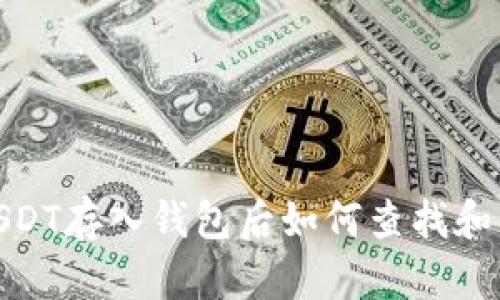 : USDT存入钱包后如何查找和管理