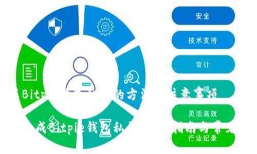生成Bitpie钱包私钥的方法和注意事项

如何生成Bitpie钱包私钥：详细指南与常见问题