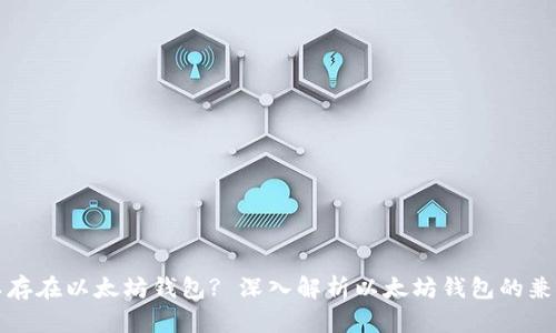 所有币都可以存在以太坊钱包? 深入解析以太坊钱包的兼容性及其优势