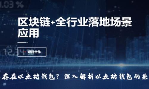 所有币都可以存在以太坊钱包? 深入解析以太坊钱包的兼容性及其优势