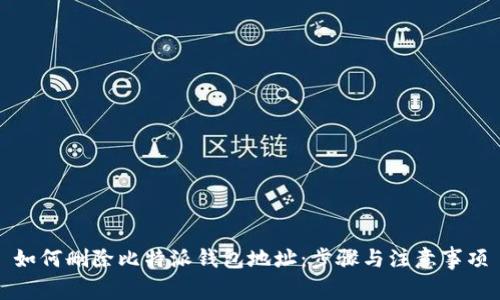 如何删除比特派钱包地址：步骤与注意事项