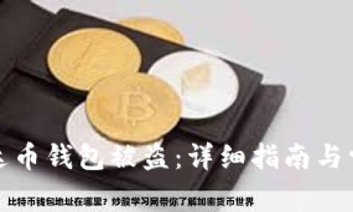 如何防范泰达币钱包被盗：详细指南与常见问题解答