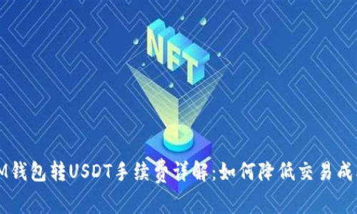  IM钱包转USDT手续费详解：如何降低交易成本？
