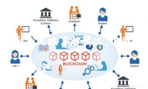 在处理B特派被冻结的问题时，首先要冷静和系统地了解情况。下面是一个适合这个主题的和相关关键词示例。

疫情期间B特派被冻结怎么办？全面解析解决方案