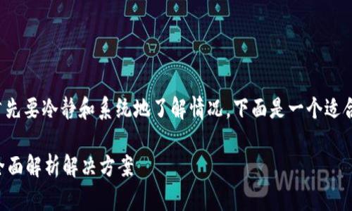 在处理B特派被冻结的问题时，首先要冷静和系统地了解情况。下面是一个适合这个主题的和相关关键词示例。

疫情期间B特派被冻结怎么办？全面解析解决方案