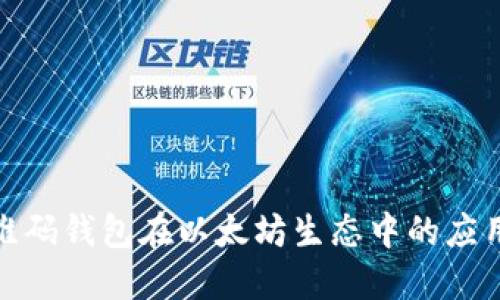 探索二维码钱包在以太坊生态中的应用与优势