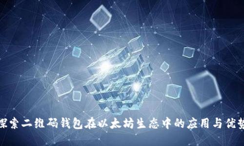 探索二维码钱包在以太坊生态中的应用与优势