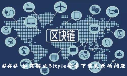 ### 如何解决Bitpie安卓下载失败的问题