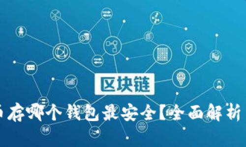 比特币存哪个钱包最安全？全面解析与推荐