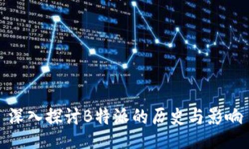 深入探讨B特派的历史与影响