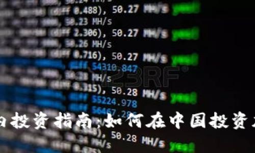 BitP国内投资指南：如何在中国投资加密货币