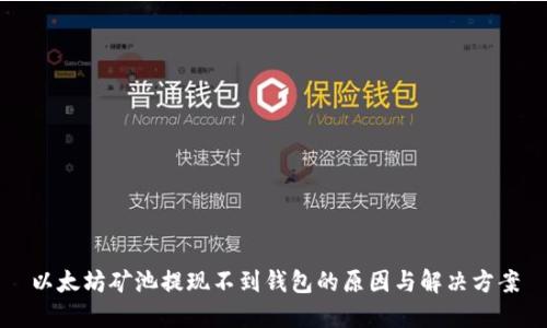 以太坊矿池提现不到钱包的原因与解决方案