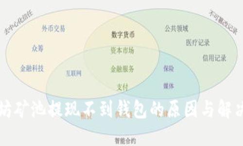 以太坊矿池提现不到钱包的原因与解决方案