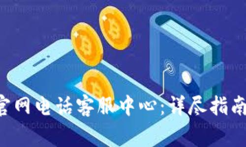 如何联系B特派官网电话客服中心：详尽指南与常见问题解答