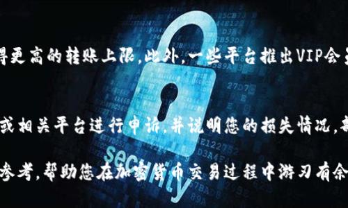 USDT转钱包冻结：原因、解决方法与预防措施
USDT, 钱包冻结, 冻结原因, 解决方法/guanjianci

在加密货币投资中，USDT（泰达币）因其稳定性而受到广泛欢迎。然而，用户在进行USDT转账时，常常会遇到“钱包冻结”的问题。这种情况不仅影响交易的顺利进行，还可能给用户带来经济损失。本文将详细探讨USDT转钱包冻结的原因、解决方法及预防措施。此外，我们还将针对相关问题展开讨论，希望帮助读者更好地理解这一现象。

USDT钱包冻结的常见原因
USDT钱包被冻结通常是由于以下几种原因：

1. **安全措施**：许多加密货币交易所和钱包服务提供商会出于安全考虑对账户进行冻结，尤其是在检测到可疑活动之前。这些可疑活动可能包括异常的大额转账、频繁的交易等。系统会自动将相关账户锁定，以保护用户资产的安全。

2. **合规问题**：随着加密货币市场的迅速发展，许多国家和地区都开始加强对加密资产的监管。如果用户的账户被怀疑与洗钱、恐怖主义融资等非法活动有关，钱包服务商可能会主动冻结账户，待进一步调查。

3. **用户操作失误**：用户在进行交易时，错误输入地址、金额或其他信息也可能导致交易失败，进而使得钱包被冻结升起。特别是在转账至链外钱包时，如果地址不正确，会导致资产丢失或者账户冻结。

4. **技术故障**：有时候，钱包服务提供商的系统出现故障也可能引起账户冻结。这可能是由于平台的维护、系统升级或技术问题造成的。

如何解决USDT钱包冻结的问题
如果您发现您的USDT钱包被冻结，以下是一些步骤可能会有所帮助：

1. **联系钱包客服**：首先，您应该立即联系钱包或交易所的客服部门，询问账户被冻结的具体原因。提供账户信息、交易记录等证据，有助于客服人员快速定位问题，并给予相应解决方案。

2. **提交申诉**：有些钱包服务商允许用户提交申诉。如果您的账户被冻结是由于误操作或其它非故意的原因，可以通过填写相关表格进行申诉，争取恢复账户的使用。

3. **遵循合规要求**：如果账户被冻结是由于合规问题，您需要配合相关机构进行调查。这可能涉及提交身份验证文件、交易证明等，确保您没有违反相关法律法规。

4. **检查交易记录**：在联系服务商之前，最好检查自己的交易记录，确认是否存在可疑操作，及时修正可能导致冻结的错误。

如何预防USDT钱包被冻结
虽然钱包被冻结的情况可能无法完全避免，但采取一些预防措施可以降低风险：

1. **提高安全性**：使用强密码、启用双重身份验证等安全措施来保护您的钱包，避免因账号被盗而导致的冻结情况。

2. **谨慎操作**：在进行USDT转账时，确保地址的准确性，尽量避免将资金转至不明或不信任的钱包。同时，避免频繁大额转账，降低平台的风险监测阈值。

3. **了解合规要求**：了解您所在地区对加密货币的相关法律法规，确保您的交易行为符合当地要求。例如，遵循反洗钱（AML）和了解客户（KYC）政策。

4. **选择值得信赖的平台**：选择信誉良好、有良好用户评价和合规背景的钱包服务提供商，确保资产的安全性和流动性。

相关问题与解答

1. USDT钱包被冻结后，是否可以撤回冻结资金？
USDT钱包被冻结后，能否撤回冻结资金主要取决于冻结的原因。如果冻结是由于合规问题，您需要配合相关机构提供必要的材料和信息，经过合规审核后，资金才能被释放。但是，如果冻结是由于安全问题或误操作，这通常会在客服确认后恢复账户并解冻资金。各个平台的政策不同，用户应仔细阅读相关条款和规定。

2. USDT转账失败与钱包冻结的区别是什么？
USDT转账失败和钱包冻结是两种不同的情况。转账失败一般是指交易没有成功执行，可以恢复到用户的账户中，原因可能是输入错误、网络问题或账户内余额不足等。而钱包冻结是指账户被暂时锁定，用户无法进行任何交易或操作，通常需要客服介入处理。因此，用户在遇到这两种情况时需采取不同的处理措施。

3. 有哪些用户可以享受更容量的USDT转账？
一些平台允许高频交易或大额转账的用户享有更大的USDT转账容量。这通常与用户的身份验证级别、交易历史等因素有关。用户在满足一定的条件后，可以获得更高的转账上限。此外，一些平台推出VIP会员制度，提供更灵活的交易条件和更高的转账额度，以吸引大规模交易用户。

4. 如何处理USDT经济损失问题？
如果由于钱包冻结或其他原因导致的USDT经济损失，首先要仔细记录相关交易的所有信息，包括时间、金额和错误的具体情况。然后，尽快联系钱包服务提供商或相关平台进行申诉，并说明您的损失情况。部分平台在此类问题上会提供赔偿政策，需及时了解并积极沟通以争取损失的赔偿。同时，要在今后的使用中采取更多安全和合规措施，避免再次发生类似情况。

总之，USDT转钱包冻结问题虽然常见，但通过了解其原因、解决方法及合理的预防措施，用户能够更好地管理自己的加密资产。希望本文能够为您提供有价值的参考，帮助您在加密货币交易过程中游刃有余。