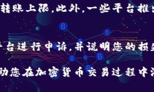 USDT转钱包冻结：原因、解决方法与预防措施
USDT, 钱包冻结, 冻结原因, 解决方法/guanjianci

在加密货币投资中，USDT（泰达币）因其稳定性而受到广泛欢迎。然而，用户在进行USDT转账时，常常会遇到“钱包冻结”的问题。这种情况不仅影响交易的顺利进行，还可能给用户带来经济损失。本文将详细探讨USDT转钱包冻结的原因、解决方法及预防措施。此外，我们还将针对相关问题展开讨论，希望帮助读者更好地理解这一现象。

USDT钱包冻结的常见原因
USDT钱包被冻结通常是由于以下几种原因：

1. **安全措施**：许多加密货币交易所和钱包服务提供商会出于安全考虑对账户进行冻结，尤其是在检测到可疑活动之前。这些可疑活动可能包括异常的大额转账、频繁的交易等。系统会自动将相关账户锁定，以保护用户资产的安全。

2. **合规问题**：随着加密货币市场的迅速发展，许多国家和地区都开始加强对加密资产的监管。如果用户的账户被怀疑与洗钱、恐怖主义融资等非法活动有关，钱包服务商可能会主动冻结账户，待进一步调查。

3. **用户操作失误**：用户在进行交易时，错误输入地址、金额或其他信息也可能导致交易失败，进而使得钱包被冻结升起。特别是在转账至链外钱包时，如果地址不正确，会导致资产丢失或者账户冻结。

4. **技术故障**：有时候，钱包服务提供商的系统出现故障也可能引起账户冻结。这可能是由于平台的维护、系统升级或技术问题造成的。

如何解决USDT钱包冻结的问题
如果您发现您的USDT钱包被冻结，以下是一些步骤可能会有所帮助：

1. **联系钱包客服**：首先，您应该立即联系钱包或交易所的客服部门，询问账户被冻结的具体原因。提供账户信息、交易记录等证据，有助于客服人员快速定位问题，并给予相应解决方案。

2. **提交申诉**：有些钱包服务商允许用户提交申诉。如果您的账户被冻结是由于误操作或其它非故意的原因，可以通过填写相关表格进行申诉，争取恢复账户的使用。

3. **遵循合规要求**：如果账户被冻结是由于合规问题，您需要配合相关机构进行调查。这可能涉及提交身份验证文件、交易证明等，确保您没有违反相关法律法规。

4. **检查交易记录**：在联系服务商之前，最好检查自己的交易记录，确认是否存在可疑操作，及时修正可能导致冻结的错误。

如何预防USDT钱包被冻结
虽然钱包被冻结的情况可能无法完全避免，但采取一些预防措施可以降低风险：

1. **提高安全性**：使用强密码、启用双重身份验证等安全措施来保护您的钱包，避免因账号被盗而导致的冻结情况。

2. **谨慎操作**：在进行USDT转账时，确保地址的准确性，尽量避免将资金转至不明或不信任的钱包。同时，避免频繁大额转账，降低平台的风险监测阈值。

3. **了解合规要求**：了解您所在地区对加密货币的相关法律法规，确保您的交易行为符合当地要求。例如，遵循反洗钱（AML）和了解客户（KYC）政策。

4. **选择值得信赖的平台**：选择信誉良好、有良好用户评价和合规背景的钱包服务提供商，确保资产的安全性和流动性。

相关问题与解答

1. USDT钱包被冻结后，是否可以撤回冻结资金？
USDT钱包被冻结后，能否撤回冻结资金主要取决于冻结的原因。如果冻结是由于合规问题，您需要配合相关机构提供必要的材料和信息，经过合规审核后，资金才能被释放。但是，如果冻结是由于安全问题或误操作，这通常会在客服确认后恢复账户并解冻资金。各个平台的政策不同，用户应仔细阅读相关条款和规定。

2. USDT转账失败与钱包冻结的区别是什么？
USDT转账失败和钱包冻结是两种不同的情况。转账失败一般是指交易没有成功执行，可以恢复到用户的账户中，原因可能是输入错误、网络问题或账户内余额不足等。而钱包冻结是指账户被暂时锁定，用户无法进行任何交易或操作，通常需要客服介入处理。因此，用户在遇到这两种情况时需采取不同的处理措施。

3. 有哪些用户可以享受更容量的USDT转账？
一些平台允许高频交易或大额转账的用户享有更大的USDT转账容量。这通常与用户的身份验证级别、交易历史等因素有关。用户在满足一定的条件后，可以获得更高的转账上限。此外，一些平台推出VIP会员制度，提供更灵活的交易条件和更高的转账额度，以吸引大规模交易用户。

4. 如何处理USDT经济损失问题？
如果由于钱包冻结或其他原因导致的USDT经济损失，首先要仔细记录相关交易的所有信息，包括时间、金额和错误的具体情况。然后，尽快联系钱包服务提供商或相关平台进行申诉，并说明您的损失情况。部分平台在此类问题上会提供赔偿政策，需及时了解并积极沟通以争取损失的赔偿。同时，要在今后的使用中采取更多安全和合规措施，避免再次发生类似情况。

总之，USDT转钱包冻结问题虽然常见，但通过了解其原因、解决方法及合理的预防措施，用户能够更好地管理自己的加密资产。希望本文能够为您提供有价值的参考，帮助您在加密货币交易过程中游刃有余。