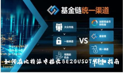 如何在比特派中接收BE20USDT：详细指南