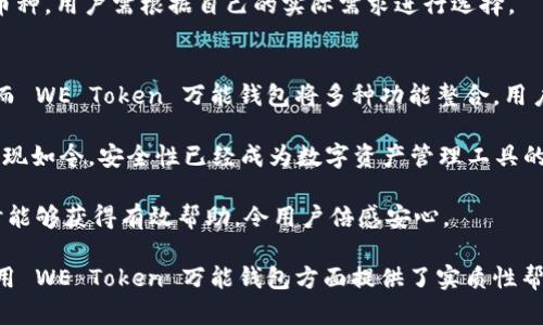  WE Token 万能钱包：数字资产管理的新选择 / 

 guanjianci WE Token, 万能钱包, 数字资产, 加密货币 /guanjianci 

在数字货币迅猛发展的今天，选择一个合适的钱包来管理自己的数字资产显得尤为重要。WE Token 万能钱包作为新兴的数字资产管理工具，凭借其强大的功能和便捷的操作，受到了越来越多用户的青睐。本文将对 WE Token 万能钱包进行详细介绍，帮助用户更好地理解其功能与使用方式。

一、WE Token 万能钱包的概述
WE Token 万能钱包是一款整合了多种数字资产管理功能的移动及桌面应用。用户可以通过该钱包随时随地管理他们的数字资产，包括比特币、以太坊以及其他多种加密货币。它不仅仅是一个简单的存储工具，还具备交易、转账等多种功能。

WE Token 万能钱包的设计初衷是为了让用户能够在一个平台上管理所有的数字资产，而不需要在不同的平台之间频繁切换。它支持多种货币和代币，用户体验良好，并且在安全性上进行了多重保障，给用户提供了一个放心的使用环境。

二、WE Token 万能钱包的主要功能
1. 支持多种数字资产
WE Token 万能钱包支持多种主流的加密货币以及代币，包括比特币、以太坊及其ERC-20代币，甚至还支持一些较为冷门的数字资产。这为用户提供了极大的便利，用户无需为管理不同的资产而下载多个钱包应用。

2. 安全性设计
安全性一直是数字钱包用户最为关心的问题之一。WE Token 万能钱包采用了多重加密技术，用户的私钥将不会被上传到服务器，完全在用户的设备上进行管理。这确保了用户资产的安全性，防止黑客入侵及信息泄露。

3. 便捷的交易功能
用户不仅可以管理资产，还能够通过钱包进行即时交易。WE Token 万能钱包提供了一键转账功能，用户只需输入对方的地址和转账金额，如果需要，还可以添加备注，大大提高了交易效率。

4. 用户友好的界面
WE Token 万能钱包的界面，非常适合新手用户。应用内的各项功能都很容易找到，用户可以轻松完成资产的管理和交易，降低了学习成本。

三、如何使用 WE Token 万能钱包
使用 WE Token 万能钱包非常简单，用户只需要按照以下步骤进行操作：

1. 下载和安装
用户可以在官网或各大应用商店搜索“WE Token”，下载并安装应用。安装完成后，打开应用进行注册。

2. 注册和创建钱包
首次登录会提示用户进行注册，用户需要填写邮箱等必要信息并设置密码。注册完成后，可以选择创建一个新的钱包或导入现有的钱包。

3. 管理资产
在钱包首页，用户可以看到自己所有的资产信息，包括余额、交易记录等。点击“添加资产”，选择要添加的数字资产，系统将自动生成相应的钱包地址。

4. 进行交易
如需进行转账，只需点击“发送”，输入接收方的地址和数量，系统会提示确认，确认无误后即可完成交易。

四、WE Token 万能钱包的优势
1. 多功能整合
WE Token 万能钱包将资产管理、交易、转账等多种功能整合在一个应用中，大大简化了用户的操作流程，提高了效率。

2. 高安全性
相比其他钱包，WE Token 采用的多重加密和离线私钥管理，使得用户资产更加安全，降低了黑客攻击的风险。

3. 用户体验良好
良好的用户界面和操作体验，提升了用户的满意度，尤其对于初次接触数字货币的用户非常友好。

五、可能的相关问题

问题一：WE Token 万能钱包如何保障用户的资金安全？
WE Token 万能钱包在保障用户资金安全方面做出了诸多努力，首先，它采用了先进的加密技术，用户的私钥和助记词均在用户设备本地生成，并不会上传到服务器。这样，即使钱包的服务器遭到攻击，用户的资产依旧是安全的。

其次，钱包还提供了多重身份验证机制，包括短信验证和动态密码生成，进一步增强了用户账户的安全保障。此外，定期的安全更新和漏洞修补，使得钱包在面对潜在威胁时可以迅速做出反应，确保用户的数据和资金始终处于安全状态。

问题二：如何解决使用过程中遇到的问题？
用户在使用 WE Token 万能钱包的过程中，可能会遇到不同类型的问题，例如无法进行交易、登录失败、资产余额不准确等。针对这些问题，用户可以通过以下方式进行解决：

首先，咨询官方帮助文档。WE Token 提供了详细的常见问题解答和用户手册，用户可以通过阅读这些材料来寻找解决出错问题的方法。

其次，联系客户支持。官方提供了在线客服支持，可以帮助用户即时解决问题。此外，用户还可以通过邮箱提交问题，官方工作人员将在24小时内给予回复。

问题三：怎样选择适合自己的数字资产管理工具？
选择合适的数字资产管理工具，用户应当考虑以下几个要素：

首先，安全性至关重要。选择支持多重加密和私钥本地存储的钱包，这样可以最大程度保护资产安全。其次，钱包的使用便捷性也是必须考虑的因素。界面友好、功能齐全将会大大提升用户体验。

此外，支持的数字资产种类也非常重要，多个资产的同时管理可以为用户带来更多的便利。由于不同的钱包可能会限制某些币种，用户需根据自己的实际需求进行选择。

问题四：WE Token 万能钱包与其他钱包的区别
WE Token 万能钱包与其他数字钱包最大的区别在于其多功能性与安全性。许多钱包只专注于单一功能，比如存储或交易，而 WE Token 万能钱包将多种功能整合，用户可以在同一应用中完成所有的数字资产管理。

其次，在安全性方面，WE Token 通过多重加密和私钥本地管理来保护用户资产，而这在其他许多钱包中并没有被很好实施。现如今，安全性已经成为数字资产管理工具的重要标准，用户在选择时应予以重视。

最后，用户支持与反馈机制也使 WE Token 与众不同。官方对用户的问题及时响应，确保用户能够在使用过程中遇到问题时能够获得有效帮助，令用户倍感安心。

通过以上的分析，WE Token 万能钱包无疑为用户提供了一个安全、便捷的数字资产管理选择。希望本文对用户在理解和使用 WE Token 万能钱包方面提供了实质性帮助。
