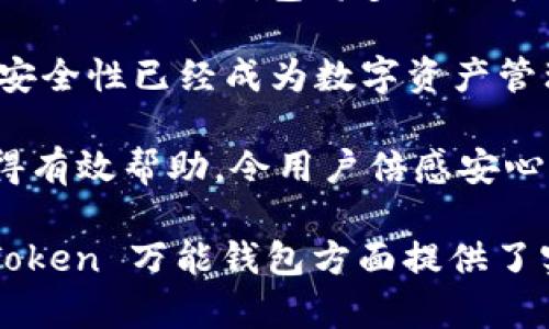   WE Token 万能钱包：数字资产管理的新选择 / 

 guanjianci WE Token, 万能钱包, 数字资产, 加密货币 /guanjianci 

在数字货币迅猛发展的今天，选择一个合适的钱包来管理自己的数字资产显得尤为重要。WE Token 万能钱包作为新兴的数字资产管理工具，凭借其强大的功能和便捷的操作，受到了越来越多用户的青睐。本文将对 WE Token 万能钱包进行详细介绍，帮助用户更好地理解其功能与使用方式。

一、WE Token 万能钱包的概述
WE Token 万能钱包是一款整合了多种数字资产管理功能的移动及桌面应用。用户可以通过该钱包随时随地管理他们的数字资产，包括比特币、以太坊以及其他多种加密货币。它不仅仅是一个简单的存储工具，还具备交易、转账等多种功能。

WE Token 万能钱包的设计初衷是为了让用户能够在一个平台上管理所有的数字资产，而不需要在不同的平台之间频繁切换。它支持多种货币和代币，用户体验良好，并且在安全性上进行了多重保障，给用户提供了一个放心的使用环境。

二、WE Token 万能钱包的主要功能
1. 支持多种数字资产
WE Token 万能钱包支持多种主流的加密货币以及代币，包括比特币、以太坊及其ERC-20代币，甚至还支持一些较为冷门的数字资产。这为用户提供了极大的便利，用户无需为管理不同的资产而下载多个钱包应用。

2. 安全性设计
安全性一直是数字钱包用户最为关心的问题之一。WE Token 万能钱包采用了多重加密技术，用户的私钥将不会被上传到服务器，完全在用户的设备上进行管理。这确保了用户资产的安全性，防止黑客入侵及信息泄露。

3. 便捷的交易功能
用户不仅可以管理资产，还能够通过钱包进行即时交易。WE Token 万能钱包提供了一键转账功能，用户只需输入对方的地址和转账金额，如果需要，还可以添加备注，大大提高了交易效率。

4. 用户友好的界面
WE Token 万能钱包的界面，非常适合新手用户。应用内的各项功能都很容易找到，用户可以轻松完成资产的管理和交易，降低了学习成本。

三、如何使用 WE Token 万能钱包
使用 WE Token 万能钱包非常简单，用户只需要按照以下步骤进行操作：

1. 下载和安装
用户可以在官网或各大应用商店搜索“WE Token”，下载并安装应用。安装完成后，打开应用进行注册。

2. 注册和创建钱包
首次登录会提示用户进行注册，用户需要填写邮箱等必要信息并设置密码。注册完成后，可以选择创建一个新的钱包或导入现有的钱包。

3. 管理资产
在钱包首页，用户可以看到自己所有的资产信息，包括余额、交易记录等。点击“添加资产”，选择要添加的数字资产，系统将自动生成相应的钱包地址。

4. 进行交易
如需进行转账，只需点击“发送”，输入接收方的地址和数量，系统会提示确认，确认无误后即可完成交易。

四、WE Token 万能钱包的优势
1. 多功能整合
WE Token 万能钱包将资产管理、交易、转账等多种功能整合在一个应用中，大大简化了用户的操作流程，提高了效率。

2. 高安全性
相比其他钱包，WE Token 采用的多重加密和离线私钥管理，使得用户资产更加安全，降低了黑客攻击的风险。

3. 用户体验良好
良好的用户界面和操作体验，提升了用户的满意度，尤其对于初次接触数字货币的用户非常友好。

五、可能的相关问题

问题一：WE Token 万能钱包如何保障用户的资金安全？
WE Token 万能钱包在保障用户资金安全方面做出了诸多努力，首先，它采用了先进的加密技术，用户的私钥和助记词均在用户设备本地生成，并不会上传到服务器。这样，即使钱包的服务器遭到攻击，用户的资产依旧是安全的。

其次，钱包还提供了多重身份验证机制，包括短信验证和动态密码生成，进一步增强了用户账户的安全保障。此外，定期的安全更新和漏洞修补，使得钱包在面对潜在威胁时可以迅速做出反应，确保用户的数据和资金始终处于安全状态。

问题二：如何解决使用过程中遇到的问题？
用户在使用 WE Token 万能钱包的过程中，可能会遇到不同类型的问题，例如无法进行交易、登录失败、资产余额不准确等。针对这些问题，用户可以通过以下方式进行解决：

首先，咨询官方帮助文档。WE Token 提供了详细的常见问题解答和用户手册，用户可以通过阅读这些材料来寻找解决出错问题的方法。

其次，联系客户支持。官方提供了在线客服支持，可以帮助用户即时解决问题。此外，用户还可以通过邮箱提交问题，官方工作人员将在24小时内给予回复。

问题三：怎样选择适合自己的数字资产管理工具？
选择合适的数字资产管理工具，用户应当考虑以下几个要素：

首先，安全性至关重要。选择支持多重加密和私钥本地存储的钱包，这样可以最大程度保护资产安全。其次，钱包的使用便捷性也是必须考虑的因素。界面友好、功能齐全将会大大提升用户体验。

此外，支持的数字资产种类也非常重要，多个资产的同时管理可以为用户带来更多的便利。由于不同的钱包可能会限制某些币种，用户需根据自己的实际需求进行选择。

问题四：WE Token 万能钱包与其他钱包的区别
WE Token 万能钱包与其他数字钱包最大的区别在于其多功能性与安全性。许多钱包只专注于单一功能，比如存储或交易，而 WE Token 万能钱包将多种功能整合，用户可以在同一应用中完成所有的数字资产管理。

其次，在安全性方面，WE Token 通过多重加密和私钥本地管理来保护用户资产，而这在其他许多钱包中并没有被很好实施。现如今，安全性已经成为数字资产管理工具的重要标准，用户在选择时应予以重视。

最后，用户支持与反馈机制也使 WE Token 与众不同。官方对用户的问题及时响应，确保用户能够在使用过程中遇到问题时能够获得有效帮助，令用户倍感安心。

通过以上的分析，WE Token 万能钱包无疑为用户提供了一个安全、便捷的数字资产管理选择。希望本文对用户在理解和使用 WE Token 万能钱包方面提供了实质性帮助。