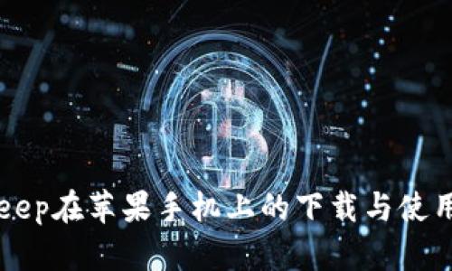 BitKeep在苹果手机上的下载与使用详解