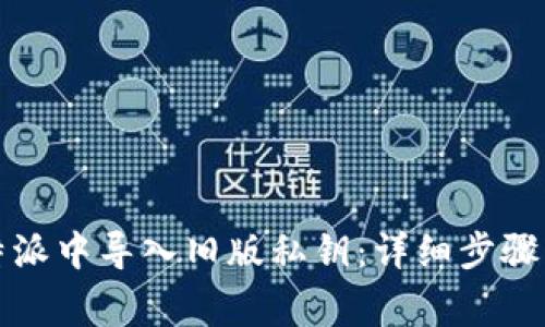 如何在比特派中导入旧版私钥：详细步骤与注意事项