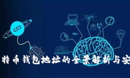 著名比特币钱包地址的全景解析与安全指南