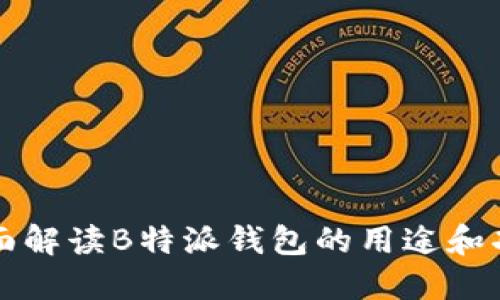 全面解读B特派钱包的用途和功能
