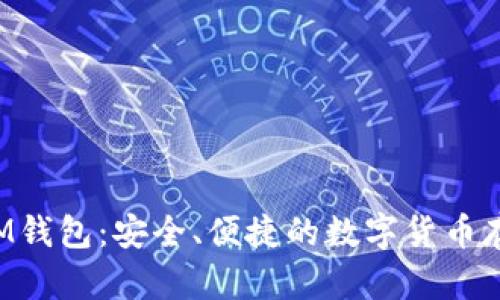 比特币M钱包：安全、便捷的数字货币存储方案