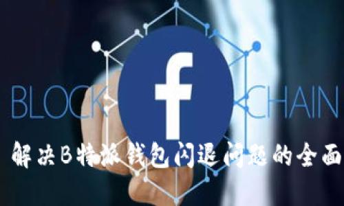 ## 解决B特派钱包闪退问题的全面指南
