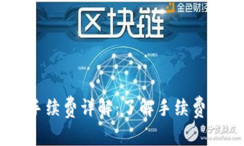 比特派转USDT手续费详解：了解手续费种类与计算方法