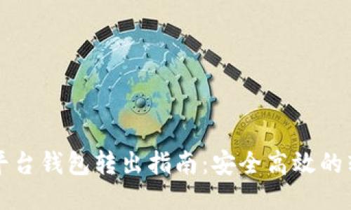 比特币平台钱包转出指南：安全高效的转账方式