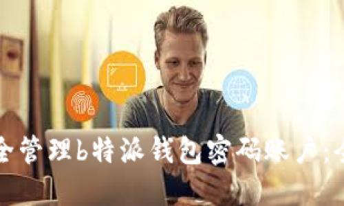 如何安全管理b特派钱包密码账户：全面指南