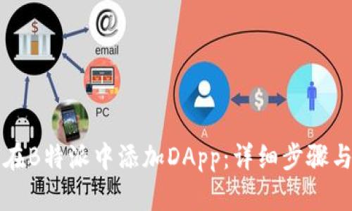 如何在B特派中添加DApp：详细步骤与指南