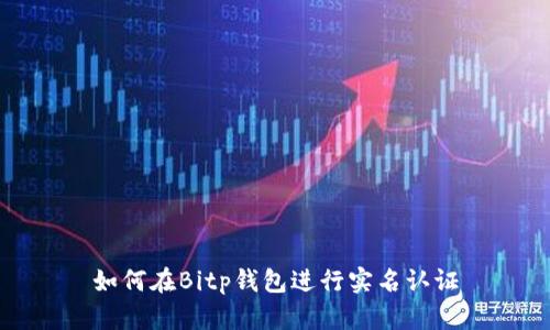 如何在Bitp钱包进行实名认证