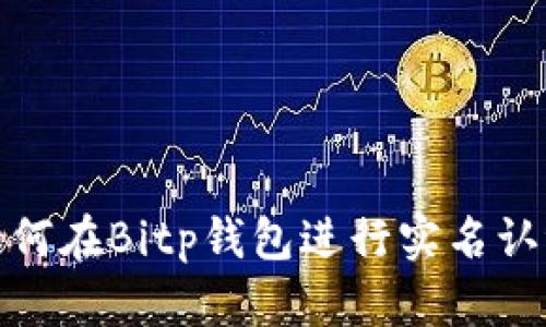 如何在Bitp钱包进行实名认证