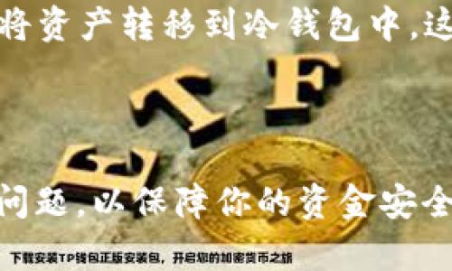 如何通过B特派钱包安全购买TRX：终极指南  
 B特派钱包, TRX购买, 加密货币交易, 钱包安全 /guanjianci

引言
随着加密货币的普及，越来越多的人开始选择购买和交易数字资产。TRX（Tronix）作为Tron网络的原生代币，因其高效的交易速度和低廉的手续费备受青睐。如果你正在寻找如何通过B特派钱包购买TRX的方法，这篇文章将为你提供详尽的步骤和注意事项。

一、B特派钱包简介
B特派钱包是一款广受欢迎的加密货币钱包，用户界面友好，安全性高，支持多种加密货币的存储与交易，包括TRX。该钱包受到了用户的广泛认可，因其简单易用的特点，特别适合新手用户。

1.1 B特派钱包的特点
B特派钱包的重要特点包括：
ul
    listrong安全性：/strong采用多重加密技术，确保用户的资产安全。/li
    listrong用户友好：/strong界面，用户可轻松完成各项操作。/li
    listrong支持多种币种：/strong除TRX外，还支持比特币、以太坊等多种主流数字货币。/li
    listrong实时市场数据：/strong提供实时的市场行情以及用户资产状况的监控。/li
/ul

1.2 下载与安装B特派钱包
首先，你需要在手机应用商店或官网下载B特派钱包，并进行安装。安装完成后，按提示完成注册及身份验证，确保账户的安全性。

二、如何通过B特派钱包购买TRX
以下是通过B特派钱包购买TRX的详细步骤：

2.1 注册并登录你的B特派钱包
如果你还没有注册B特派钱包，请先下载应用并按照指导进行注册。完成注册后，使用用户名和密码登录。

2.2 绑定支付方式
在购买TRX之前，你需要在B特派钱包中绑定你的支付方式。你可以选择绑定信用卡、借记卡或通过第三方支付平台（如支付宝、微信支付等）进行绑定。在完成绑定后，需要确保账户内已有足够的余额。

2.3 选择购买TRX的方式
B特派钱包提供了几种方式供用户购买TRX，主要包括：
ul
    listrong使用法币直接购买：/strong选择你希望购买的TRX数量，系统将自动为你计算出相应的法币金额。/li
    listrong通过交易所兑换：/strong如果你已经在其他交易所购买了一些加密货币，可以将这些货币转入B特派钱包，然后兑换成TRX。/li
/ul

2.4 确认交易信息
在确认购买之前，仔细检查交易信息，包括购买数量、价格、手续费等，确保无误。确认后点击“购买”按钮。

2.5 等待交易完成
购买申请提交后，系统会在几分钟内处理该交易，你可以在“交易记录”中查看订单状态。当交易完成后，TRX将会出现在你的B特派钱包账户中。

三、如何确保购买TRX时的安全性
在进行加密货币购买时，安全性是一个非常重要的问题。以下是一些确保安全的建议：

3.1 使用官方APP
确保下载并使用官方的B特派钱包应用程序，避免在非官方渠道下载可能存在安全隐患的软件。

3.2 开启两步验证
启用两步验证可以进一步提高账户的安全性，即使密码被泄露，黑客也无法轻易访问你的账户。

3.3 不轻信他人网站或APP
对于网上推广的“快速购买”或“超低价格”的宣传要保持警惕，确保所有操作均在官方渠道进行，避免受骗上当。

四、常见问题

4.1 I can buy TRX directly with fiat currencies? How does it work?
是的，在B特派钱包中，你可以直接使用法币（如人民币、美元等）购买TRX。系统会根据当前汇率自动计算出你所需支付的金额，简化了过程。
购买时，你只需要选择欲购买的TRX数量，然后系统自动计算出对应的法币价格，确认无误后提交购买请求即可。在此过程中，确保你的账号已经绑定了有效的支付方式，比如信用卡或第三方支付平台。

4.2 What to do if the transaction fails?
如果在购买过程中交易失败，首先不要惊慌。交易失败可能由多种原因导致，包括网络问题、余额不足、支付方式问题等。
你可以先检查账户余额是否充足，支付方式是否正常。如果一切正常，建议等待几分钟后再次尝试购买。如果仍然无法购买，可以联系B特派钱包的客服寻求帮助。

4.3 What fees should I consider when buying TRX?
在购买TRX时需考虑的费用主要包括交易手续费和兑换费。不同支付方式可能会有不同的手续费，例如信用卡可能会收取更高的费用，而某些第三方支付平台可能提供更低的手续费。
在进行购买之前，检查清楚这些费用，并在购买时将其计算在内，以避免因手续费问题导致的资金不足。同时，密切关注市场价格的变化，以确保你的购买时机是最佳的。

4.4 How to securely store TRX after purchase?
购买TRX后，存储安全性非常重要。B特派钱包本身便是一个安全的存储方式，但如果你打算长期持有TRX，建议考虑将资产转移到冷钱包中，这是因为冷钱包不连接互联网，安全性更高，能有效防止黑客攻击。
此外，定期备份你的钱包信息，并使用强密码和两步验证，进一步保护你的数字资产安全。

总结
通过B特派钱包购买TRX的过程其实很简单，只要按照相应的步骤进行操作即可。在购买时，确保关注安全性和费用问题，以保障你的资金安全。希望本文能够帮助你顺利完成TRX的购买，开启你的加密货币投资之旅！