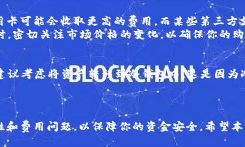如何通过B特派钱包安全购买TRX：终极指南  
 B特派钱包, TRX购买, 加密货币交易, 钱包安全 /guanjianci

引言
随着加密货币的普及，越来越多的人开始选择购买和交易数字资产。TRX（Tronix）作为Tron网络的原生代币，因其高效的交易速度和低廉的手续费备受青睐。如果你正在寻找如何通过B特派钱包购买TRX的方法，这篇文章将为你提供详尽的步骤和注意事项。

一、B特派钱包简介
B特派钱包是一款广受欢迎的加密货币钱包，用户界面友好，安全性高，支持多种加密货币的存储与交易，包括TRX。该钱包受到了用户的广泛认可，因其简单易用的特点，特别适合新手用户。

1.1 B特派钱包的特点
B特派钱包的重要特点包括：
ul
    listrong安全性：/strong采用多重加密技术，确保用户的资产安全。/li
    listrong用户友好：/strong界面，用户可轻松完成各项操作。/li
    listrong支持多种币种：/strong除TRX外，还支持比特币、以太坊等多种主流数字货币。/li
    listrong实时市场数据：/strong提供实时的市场行情以及用户资产状况的监控。/li
/ul

1.2 下载与安装B特派钱包
首先，你需要在手机应用商店或官网下载B特派钱包，并进行安装。安装完成后，按提示完成注册及身份验证，确保账户的安全性。

二、如何通过B特派钱包购买TRX
以下是通过B特派钱包购买TRX的详细步骤：

2.1 注册并登录你的B特派钱包
如果你还没有注册B特派钱包，请先下载应用并按照指导进行注册。完成注册后，使用用户名和密码登录。

2.2 绑定支付方式
在购买TRX之前，你需要在B特派钱包中绑定你的支付方式。你可以选择绑定信用卡、借记卡或通过第三方支付平台（如支付宝、微信支付等）进行绑定。在完成绑定后，需要确保账户内已有足够的余额。

2.3 选择购买TRX的方式
B特派钱包提供了几种方式供用户购买TRX，主要包括：
ul
    listrong使用法币直接购买：/strong选择你希望购买的TRX数量，系统将自动为你计算出相应的法币金额。/li
    listrong通过交易所兑换：/strong如果你已经在其他交易所购买了一些加密货币，可以将这些货币转入B特派钱包，然后兑换成TRX。/li
/ul

2.4 确认交易信息
在确认购买之前，仔细检查交易信息，包括购买数量、价格、手续费等，确保无误。确认后点击“购买”按钮。

2.5 等待交易完成
购买申请提交后，系统会在几分钟内处理该交易，你可以在“交易记录”中查看订单状态。当交易完成后，TRX将会出现在你的B特派钱包账户中。

三、如何确保购买TRX时的安全性
在进行加密货币购买时，安全性是一个非常重要的问题。以下是一些确保安全的建议：

3.1 使用官方APP
确保下载并使用官方的B特派钱包应用程序，避免在非官方渠道下载可能存在安全隐患的软件。

3.2 开启两步验证
启用两步验证可以进一步提高账户的安全性，即使密码被泄露，黑客也无法轻易访问你的账户。

3.3 不轻信他人网站或APP
对于网上推广的“快速购买”或“超低价格”的宣传要保持警惕，确保所有操作均在官方渠道进行，避免受骗上当。

四、常见问题

4.1 I can buy TRX directly with fiat currencies? How does it work?
是的，在B特派钱包中，你可以直接使用法币（如人民币、美元等）购买TRX。系统会根据当前汇率自动计算出你所需支付的金额，简化了过程。
购买时，你只需要选择欲购买的TRX数量，然后系统自动计算出对应的法币价格，确认无误后提交购买请求即可。在此过程中，确保你的账号已经绑定了有效的支付方式，比如信用卡或第三方支付平台。

4.2 What to do if the transaction fails?
如果在购买过程中交易失败，首先不要惊慌。交易失败可能由多种原因导致，包括网络问题、余额不足、支付方式问题等。
你可以先检查账户余额是否充足，支付方式是否正常。如果一切正常，建议等待几分钟后再次尝试购买。如果仍然无法购买，可以联系B特派钱包的客服寻求帮助。

4.3 What fees should I consider when buying TRX?
在购买TRX时需考虑的费用主要包括交易手续费和兑换费。不同支付方式可能会有不同的手续费，例如信用卡可能会收取更高的费用，而某些第三方支付平台可能提供更低的手续费。
在进行购买之前，检查清楚这些费用，并在购买时将其计算在内，以避免因手续费问题导致的资金不足。同时，密切关注市场价格的变化，以确保你的购买时机是最佳的。

4.4 How to securely store TRX after purchase?
购买TRX后，存储安全性非常重要。B特派钱包本身便是一个安全的存储方式，但如果你打算长期持有TRX，建议考虑将资产转移到冷钱包中，这是因为冷钱包不连接互联网，安全性更高，能有效防止黑客攻击。
此外，定期备份你的钱包信息，并使用强密码和两步验证，进一步保护你的数字资产安全。

总结
通过B特派钱包购买TRX的过程其实很简单，只要按照相应的步骤进行操作即可。在购买时，确保关注安全性和费用问题，以保障你的资金安全。希望本文能够帮助你顺利完成TRX的购买，开启你的加密货币投资之旅！