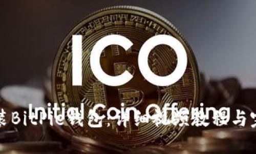 如何安装BitPie钱包：详细视频教程与完整指南