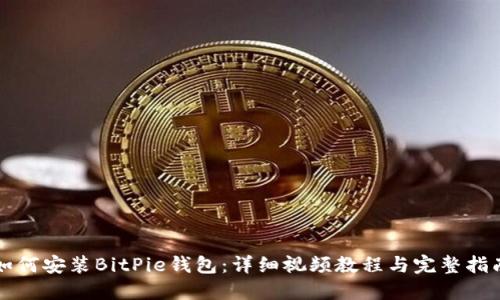 如何安装BitPie钱包：详细视频教程与完整指南