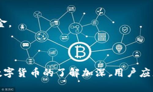 在比特币和其他数字货币的生态系统中，用户常常会面对如何管理自己的钱包地址的问题。虽然用户可以创建多个地址，但如果需要删除某个地址，必须了解一些基本概念。以下是关于如何处理比特币地址的一些要点和建议。

### 什么是比特币地址？

比特币地址是由一串字母和数字组成的字符串，用于表示比特币交易中的接收方。每个地址都是通过复杂算法生成的，确保用户的交易安全和匿名性。比特币地址通常是以