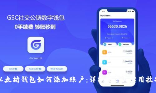 以太坊钱包如何添加账户：详细指南与实用技巧
