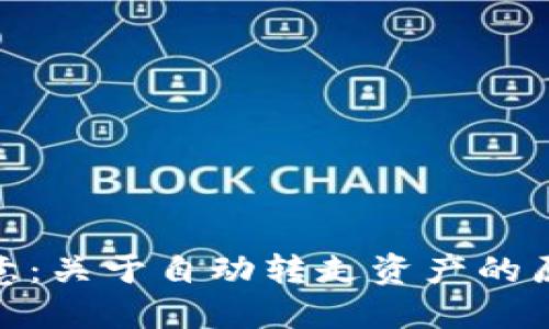 和关键词

比特派用户注意：关于自动转走资产的原因及应对措施