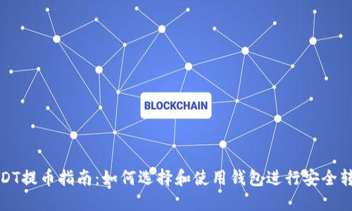 USDT提币指南：如何选择和使用钱包进行安全转账