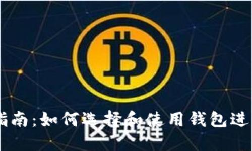USDT提币指南：如何选择和使用钱包进行安全转账