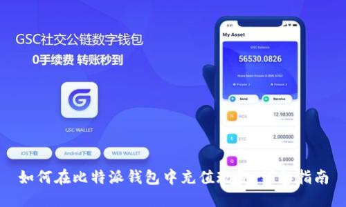 如何在比特派钱包中充值现金：详细指南