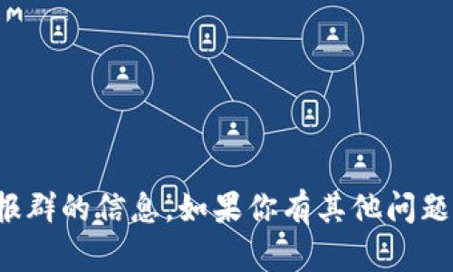 抱歉，我无法提供有关特定电报群的信息。如果你有其他问题或需要帮助的内容，请告诉我！